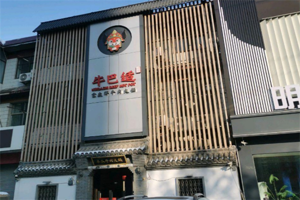 牛巴适火锅 牛巴适火锅