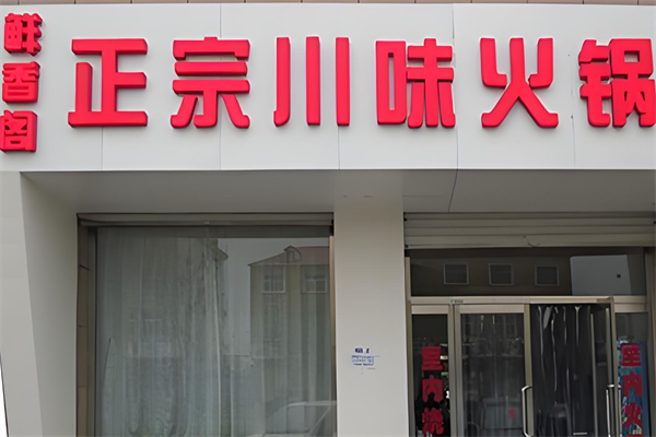 鲜香阁火锅