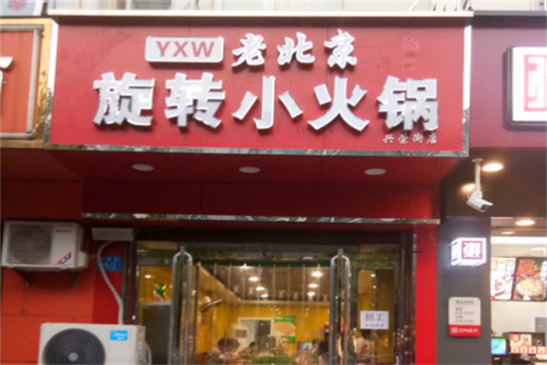 老北京小火锅