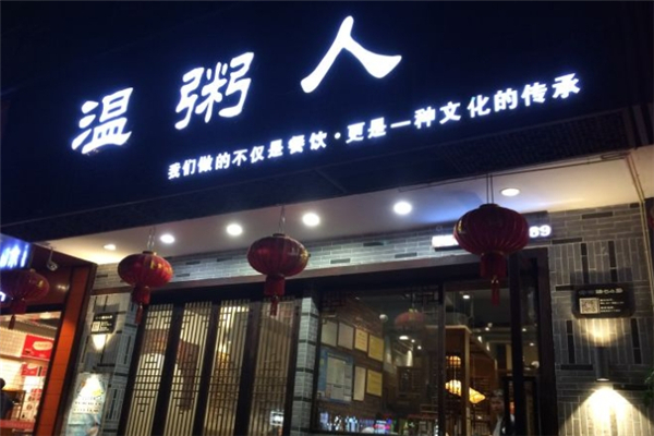温粥人