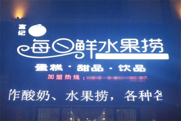 每日鲜水果捞