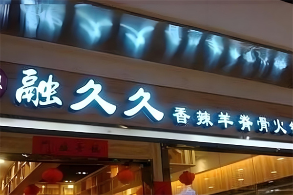 融久久羊脊骨火锅