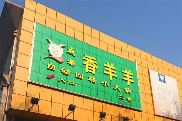 香羊羊回转小火锅 香羊羊回转小火锅