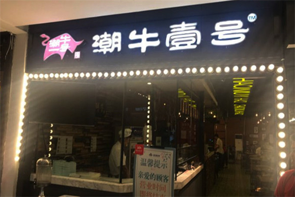 潮牛壹号鲜牛肉火锅 潮牛壹号鲜牛肉火锅
