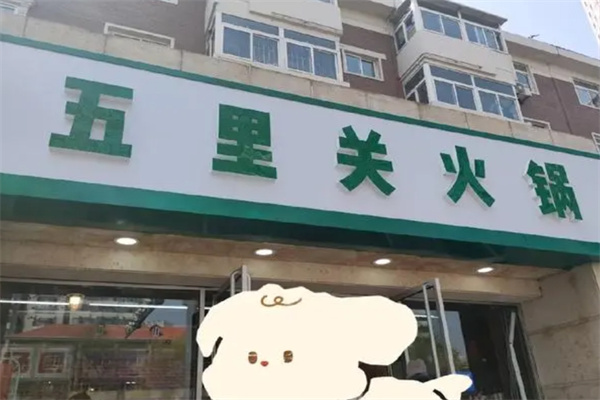 五里关火锅