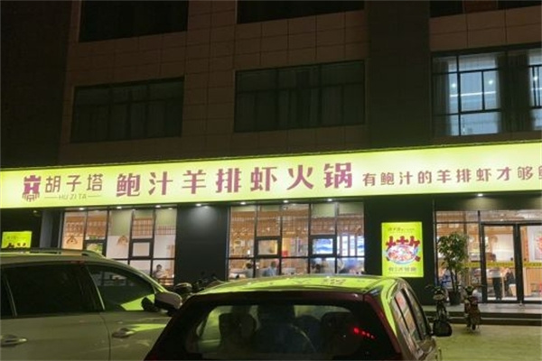 胡子塔鲍汁羊排虾火锅