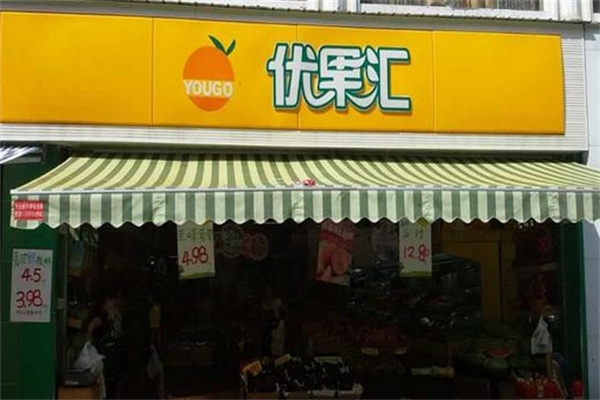 优果汇水果
