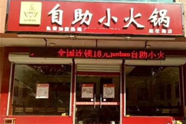 junbao小火锅