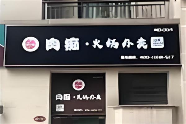 肉痴火锅外卖