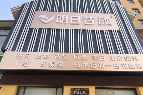 明日昔颜祛斑