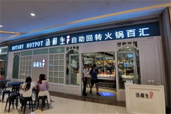 汤鲜生自助回转火锅汇
