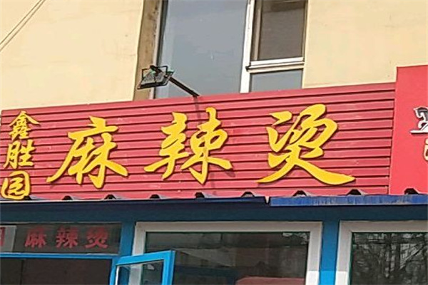 鑫胜园火锅麻辣烫
