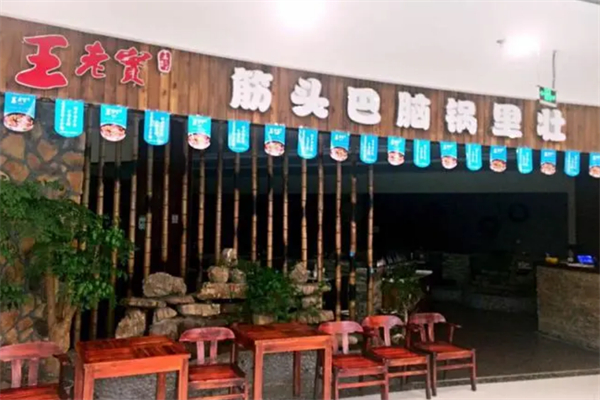 王老实筋头巴脑火锅