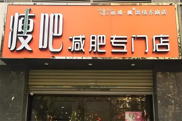 瘦吧专业连锁
