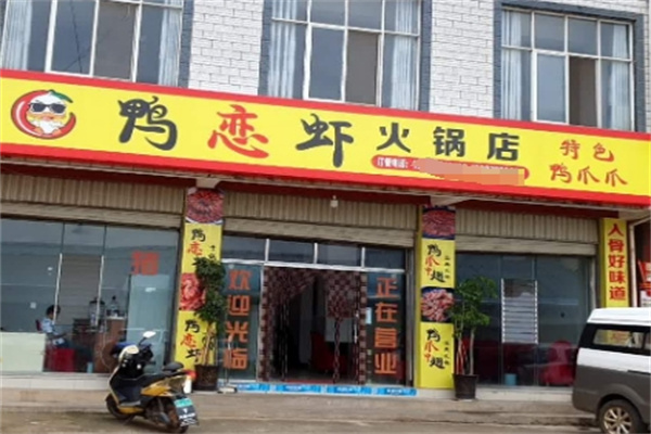 鸭恋虾主题火锅