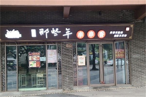 那些年火锅