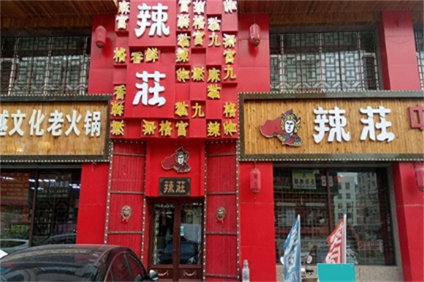辣庄火锅 辣庄火锅