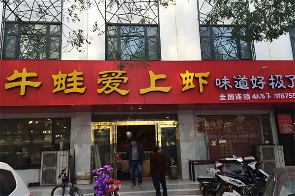 牛蛙爱上虾火锅 牛蛙爱上虾火锅