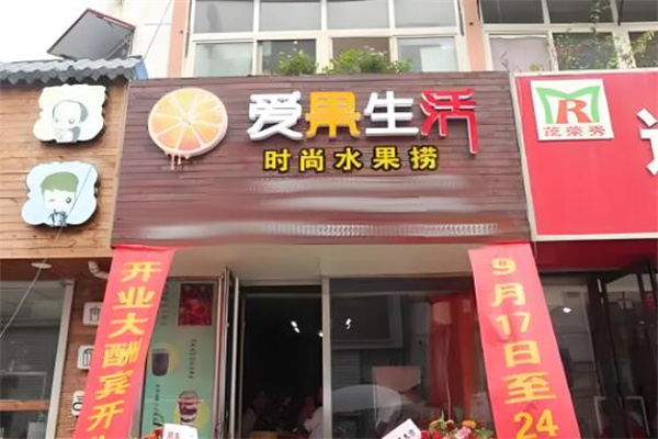 爱果生活水果捞 爱果生活水果捞