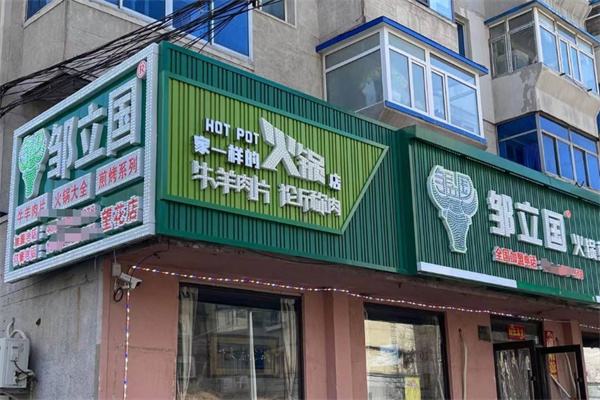 邹立国火锅食材超市