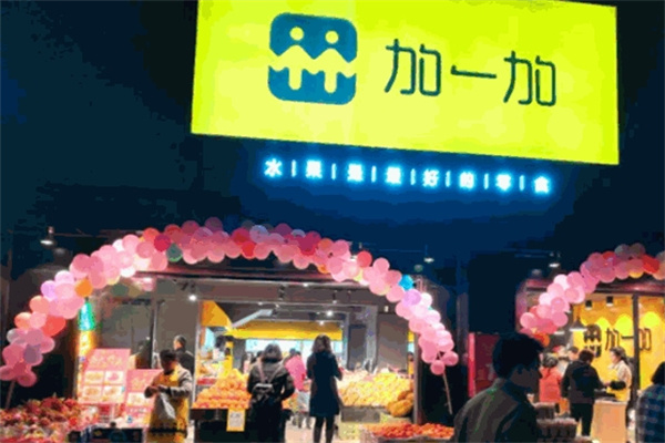 加一加水果零食店