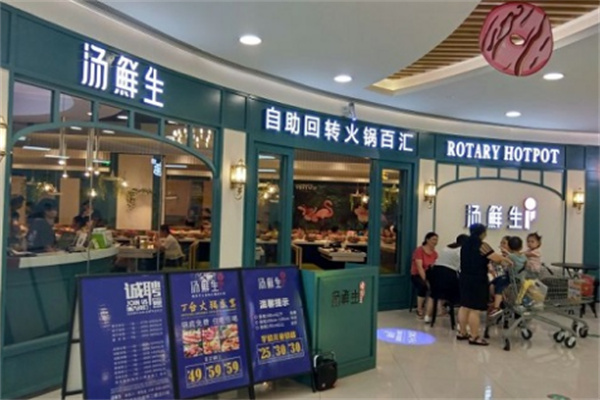 汤鲜生自助回转火锅汇