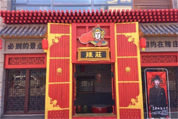 辣庄火锅 辣庄火锅
