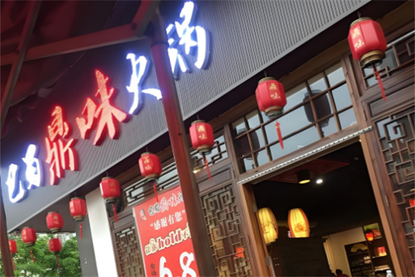 巴蜀鼎味火锅