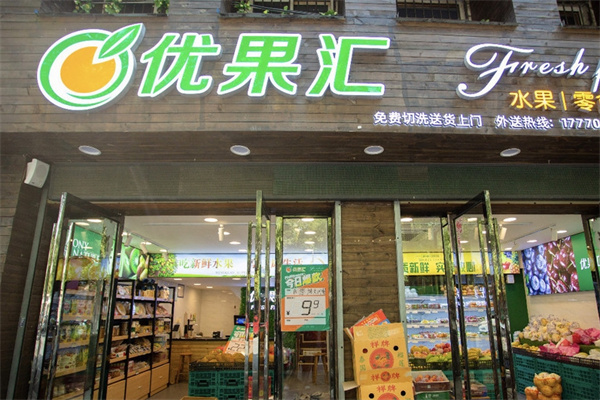 优果汇水果