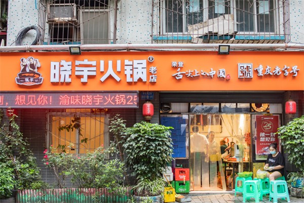 渝味晓宇重庆老火锅 渝味晓宇重庆老火锅