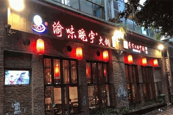 渝味晓宇重庆老火锅 渝味晓宇重庆老火锅