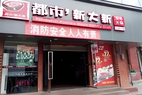 都市·新大新豆米火锅