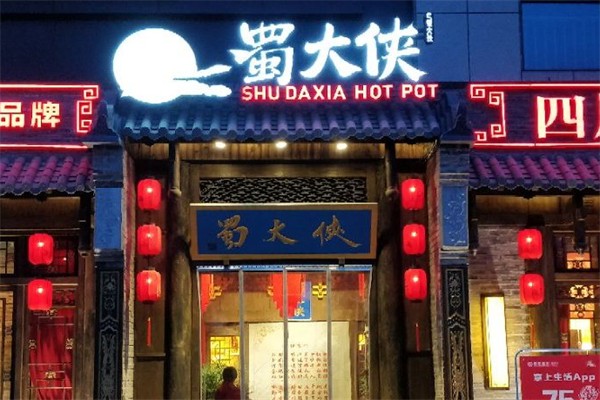 蜀大侠四川传统主义火锅