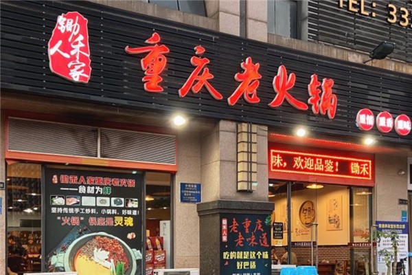 锄禾人家重庆老火锅