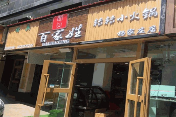百家姓串串小火锅 百家姓串串小火锅