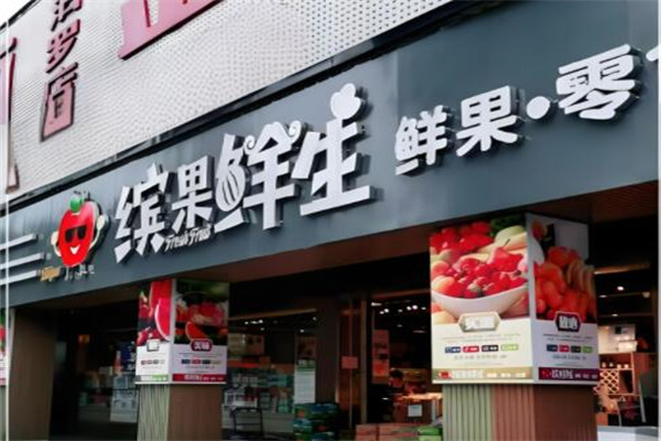 缤果鲜生水果