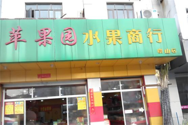 苹果园水果店 苹果园水果店