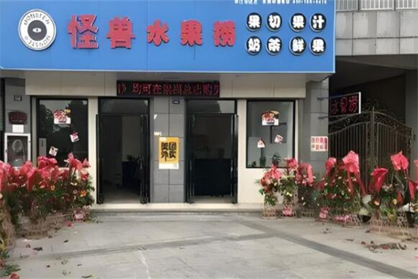 怪兽水果捞