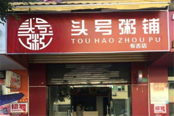 头号粥铺