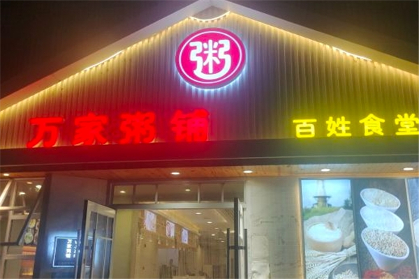 万家粥铺