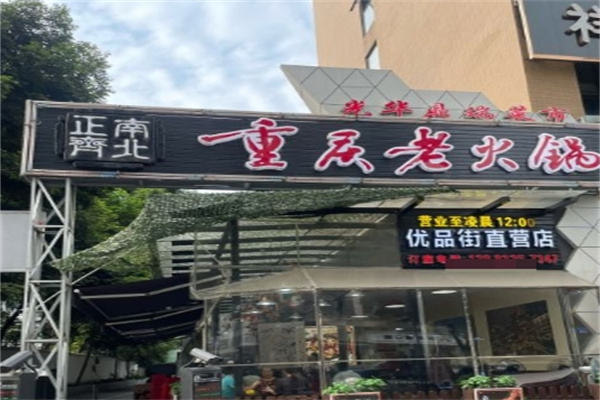 正南齐北重庆老火锅