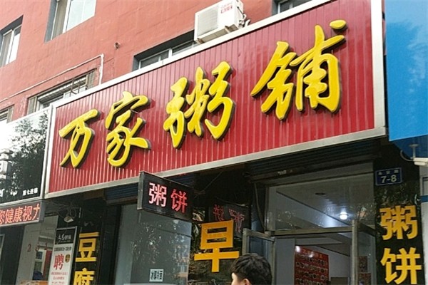 万家粥铺