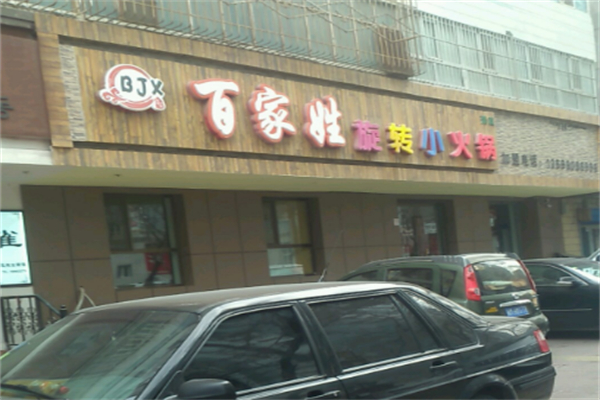 百家姓串串小火锅 百家姓串串小火锅