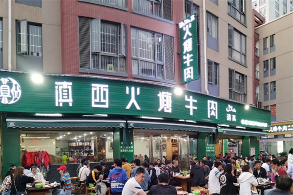 滇西火塘牛肉火锅