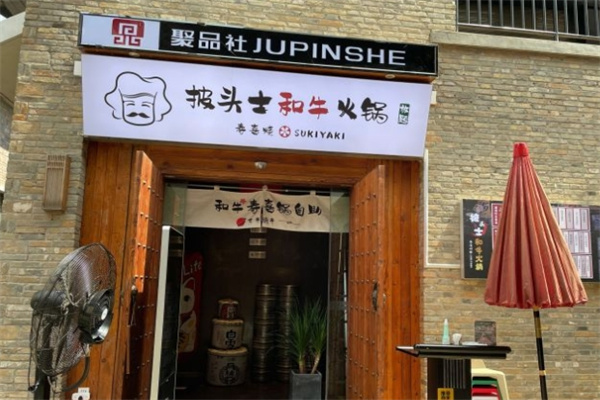 披头士和牛火锅