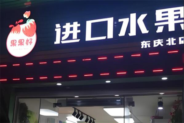 果果好水果店