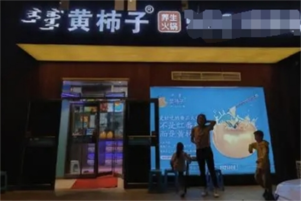 番茄一号黄柿子火锅