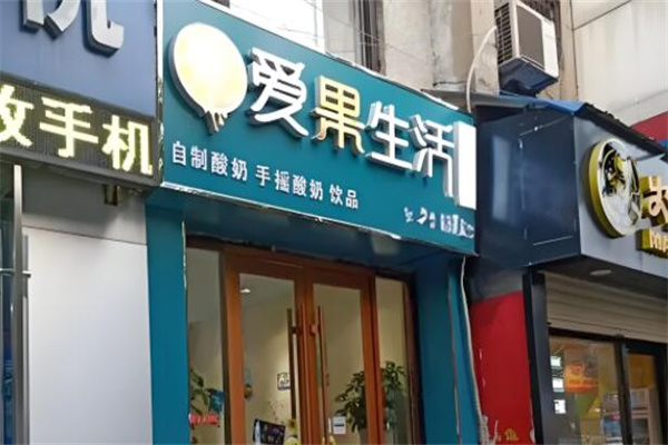 爱果生活水果捞 爱果生活水果捞