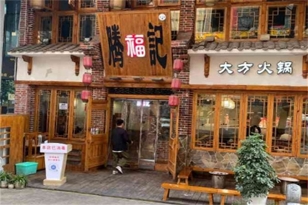 腾福记大方火锅 腾福记大方火锅