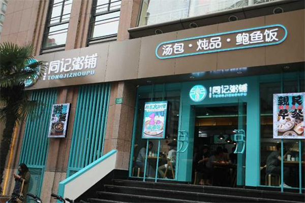 同记粥铺